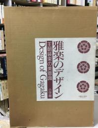 雅楽のデザイン : 王朝装束の美意識