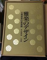 雅楽のデザイン : 王朝装束の美意識