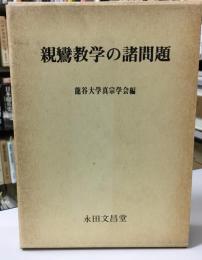 親鸞教学の諸問題