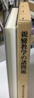 親鸞教学の諸問題