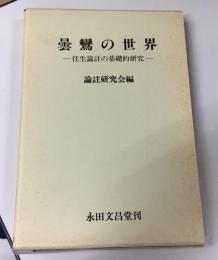 曇鸞の世界 : 往生論註の基礎的研究