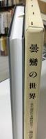 曇鸞の世界 : 往生論註の基礎的研究