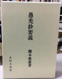 愚禿鈔要義
