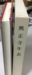 興正寺年表