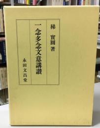 一念多念文意講讃