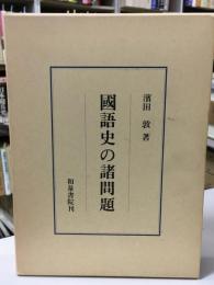 国語史の諸問題