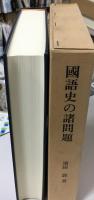 国語史の諸問題