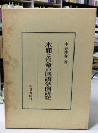 木簡と宣命の国語学的研究
