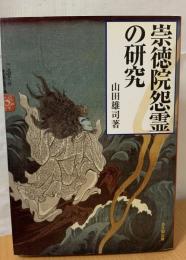 崇徳院怨霊の研究