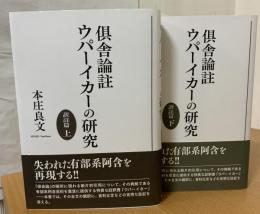 倶舎論註ウパーイカーの研究