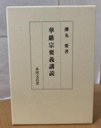 華厳宗要義講読