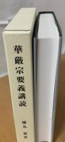 華厳宗要義講読