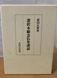 選択本願念仏集講読