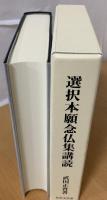 選択本願念仏集講読