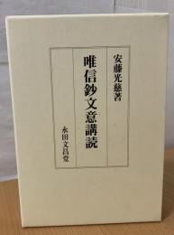 唯信鈔文意講読