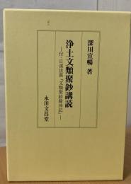 浄土文類聚鈔講読