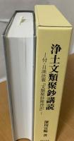 浄土文類聚鈔講読