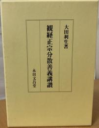 観経正宗分散善義講讃