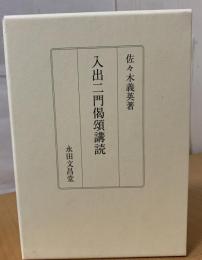 入出二門偈頌講読