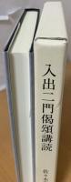入出二門偈頌講読