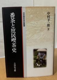 番茶と庶民喫茶史