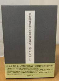 近世前期における茶の湯の研究 : 表千家を中心として
