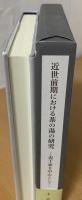 近世前期における茶の湯の研究 : 表千家を中心として