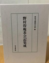 野村得庵茶会記集成