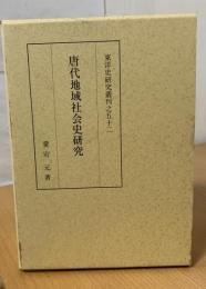 唐代地域社会史研究
