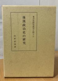 後漢政治史の研究