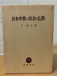 日本中世の社会と仏教