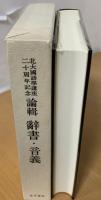 辞書・音義 : 北大国語学講座二十周年記念論輯