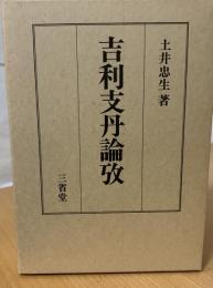 吉利支丹論攷