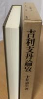 吉利支丹論攷