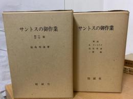サントスの御作業
サントスの御作業　翻字　研究篇