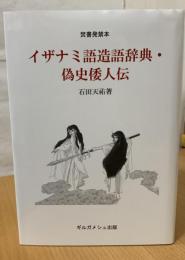 イザナミ語造語辞典　偽史倭人伝