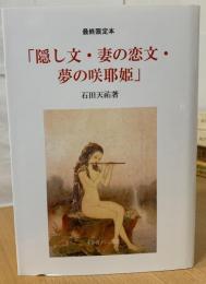 隠し文　妻の恋文　夢の咲耶姫