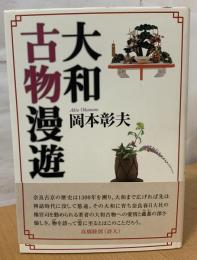 大和古物漫遊