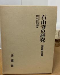 石山寺の研究