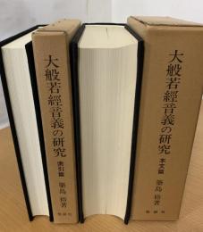 大般若経音義の研究