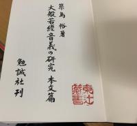 大般若経音義の研究