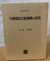 守護領国支配機構の研究