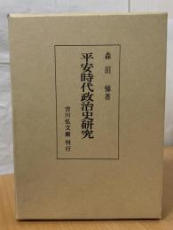 平安時代政治史研究