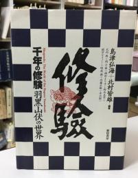 千年の修験 : 羽黒山伏の世界