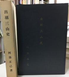 出羽三山史