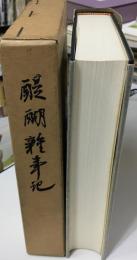 醍醐雑事記