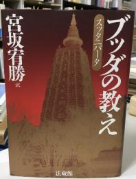 ブッダの教え : スッタニパータ