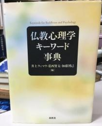 仏教心理学キーワード事典 