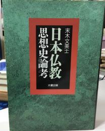 日本仏教思想史論考