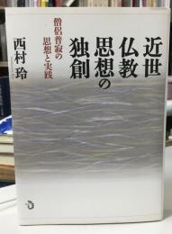 近世仏教思想の独創 : 僧侶普寂の思想と実践